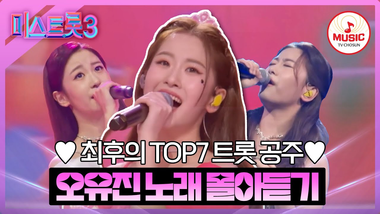 [#미스트롯3] 혼자 깜찍하고 예쁘고 다 하는 트롯 공주님! 오유진 무대 몰아보기 #TVCHOSUNMUSIC (TV CHOSUN 231221 방송 외)
