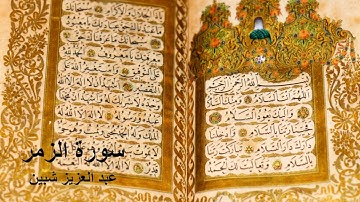 سورة الزمر كاملة برواية حفص عن عاصم تجويد عبد العزيز شبين