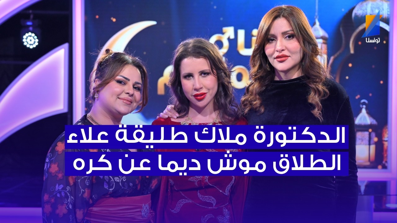 الدكتورة ملاك طليقة علاء الشابي : الطلاق موش ديما عن كره