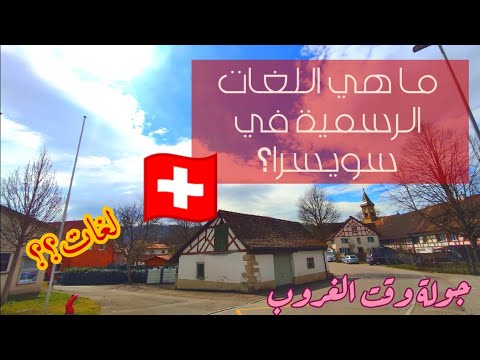ما هي اللغات الرسمية في سويسرا هل في سويسرا أكثر من لغةواحدة رسمية و كيف تنقسم اللغات على المناطق