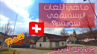 ما هي اللغات الرسمية في سويسرا؟ هل في سويسرا أكثر من لغةواحدة رسمية؟ و كيف تنقسم اللغات على المناطق؟