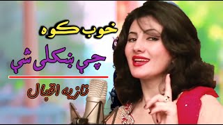 Nazia Iqbal new song Khob Kawa Che Shkolay She/د نازیه اقبال نوې او ښایسته سندره خوب کوه چې ښکلی شې