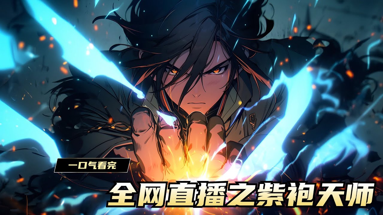 一口气看完《全网直播之紫袍天师》在灵异事件频发的世界，呆小妹意外发现丈夫林天竟是紫袍天师，鬼门开启，万鬼涌出，引发生灵涂炭。全网求助林天穿上紫袍，绞杀鬼将，抗击鬼物，拯救生灵于灾难之中