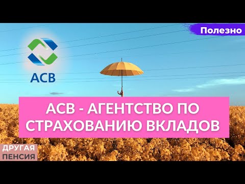 Агентство по страхованию вкладов. Что это такое и как работает?