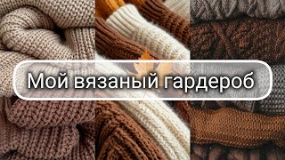 картинка: Мой вязаный гардероб 