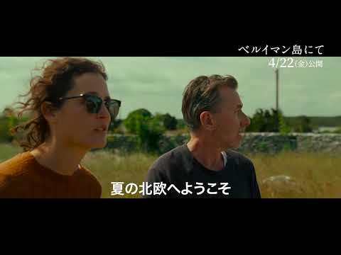 映画「ベルイマン島にて」WEB限定予告編（出演：ヴィッキー・クリープス 、ティム・ロス ）