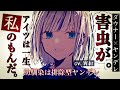 【ダウナー/ヤンデレ】あなたに興味がなさそうな幼馴染はあなた大好き排除型ヤンデレでした【男性向けシチュボASMR】