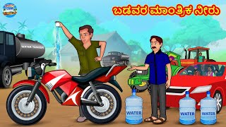 ಬಡವರ ಮಾಂತ್ರಿಕ ನೀರು | Kannada Stories | Kannada Moral Stories | Kannada Kathe | Magic Land