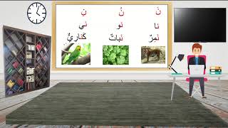 Boukmakh Al horouf Al Arabia lil Atfal  الحروف للأطفال الدرس الثالث: النون و الصاد