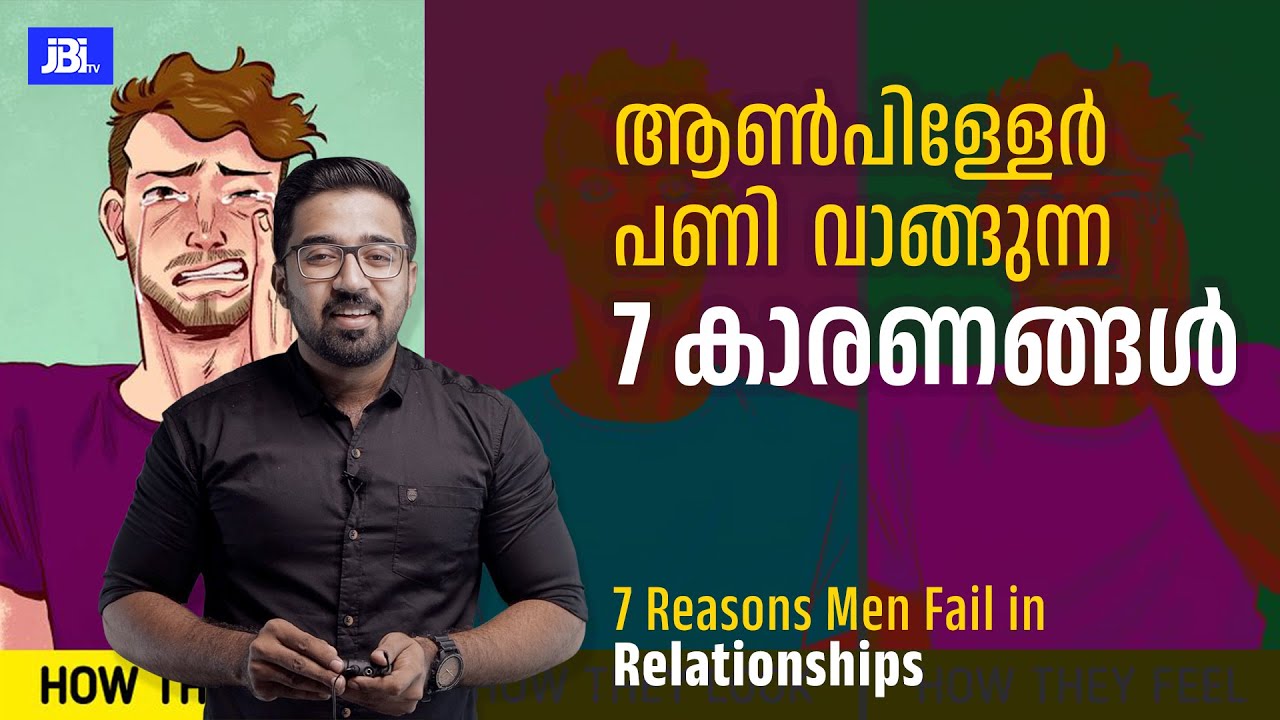 ആൺപിള്ളേർ പണി  വാങ്ങുന്ന  7 കാരണങ്ങൾ| 7 Reasons Men Fail in Relationships