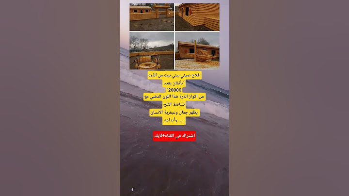 فلاح صيني يبني بيت من الذره بأتقان بعدد""20000من اكواز الذرة هذا اللون الذهبي مع تساقط الثلج يظهر