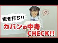 抜き打ち!現役女子高校生のカバンの中身を紹介してもらいました!