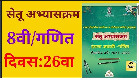 इयत्ता:8वी, सेतू अभ्यासक्रम, गणित ,दिवस 26 वा, 8th, setu abhyaskram, ganit ,maths, divas 26 va