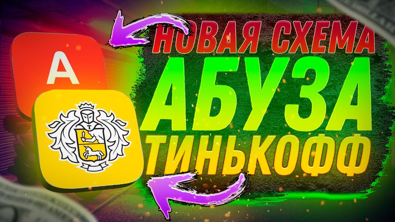 Схема тинькофф холл. Абьюз тинькофф.