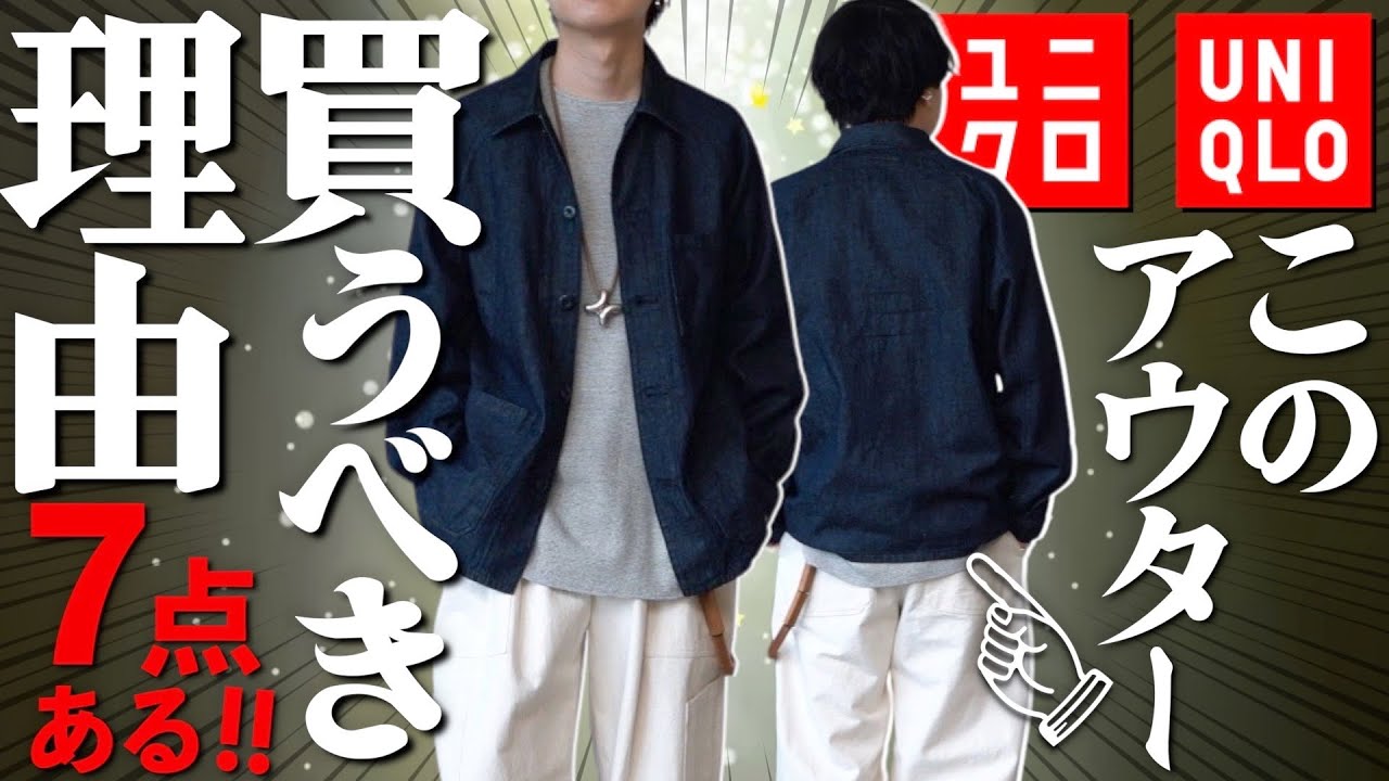 絶対買い】UNIQLOの新作アウター買うべき理由7点ある！！！急げ 