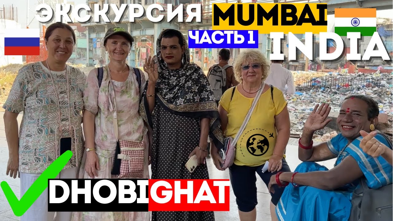 Экскурсия в Мумбаи для русских 🇮🇳 Легендарная прачечная Dhobi Ghat