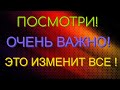 ПОСМОТРИ! ОЧЕНЬ ВАЖНО! ЭТО ИЗМЕНИТ ВСЕ! Квантовый Переход Эра Водолея