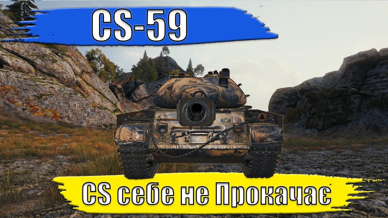 WOT UA. Cs-59. Cs себе не ПРОКАЧАЄ #ukraine #wotua #wot - YouTube
