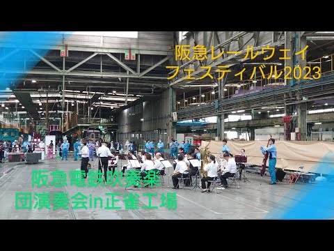 【阪急電鉄吹奏楽団演奏会】〜正雀工場〜阪急レールウェイフェスティバル2023春〜