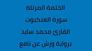 سورة العنكبوت القارئ محمد سايد برواية ورش عن نافع