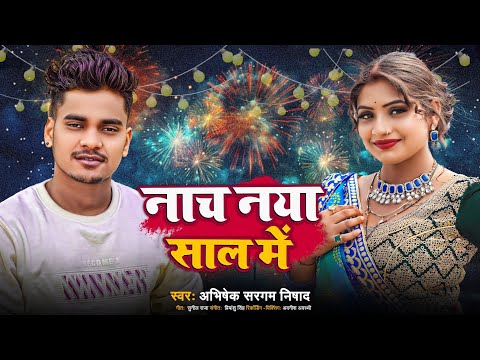 नाच नया साल मे | #Abhishek Sargam Nishad #Ranjana Nishad | Naach Naya Saal Me | Bhojpuri_Newyear2024