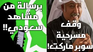 مشاهد سعودي يوقف عرض مسرحية 