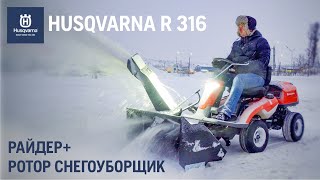 Райдер Husqvarna R 316TX / Тест-драйв с роторным снегоуборщиком / Купи на Дачу