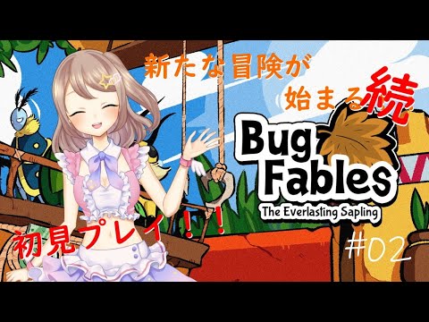 【BugFables】＃02【初見プレイ】新たな冒険の幕開け‐続‐【星空ひめ/VTuber個人勢】