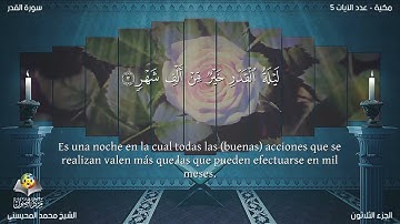 97 سورة القدر | القارئ محمد المحيسني - Muhammad Al Muhaisni - برواية حفص عن عاصم