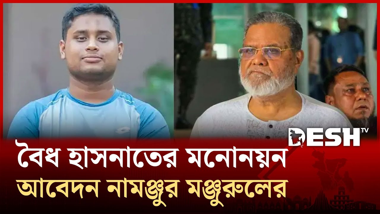 কুমিল্লা-৪: বৈধ হাসনাতের মনোনয়ন, আবেদন নামঞ্জুর মঞ্জুরুলের | NCP | BNP | EC | News | Desh TV
