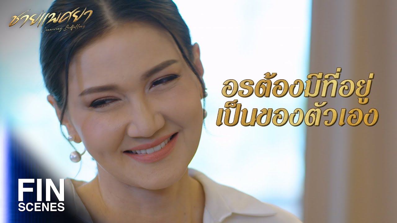 FIN | อรคงจะอยู่กับลูกตลอดไปไม่ได้ | ชายแพศยา EP.6 | Ch3Thailand