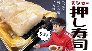 【スシロー】「のどぐろ」「とろ鯖」「焼とろ鯖」の押し寿司を食べてみた！【メチャ旨】