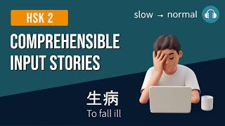 HSK2 | 生病 To fall ill | Comprehensible Input Stories HSK2 Practice Bundle 3/5 | Beginner Chinese