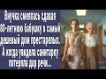 Внучка смеялась сдавая 80-летнюю бабушку в дом престарелых. А когда увидела санитарку онемела...