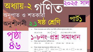 ৬ষ্ঠ শ্রেণির গনিত পৃষ্ঠা  ৪৬ সাল ২০২৫|সমানুপাত ও শতকারা অধ্যায়২,(১-৮ নং| Class6 Math Page46 screenshot 2