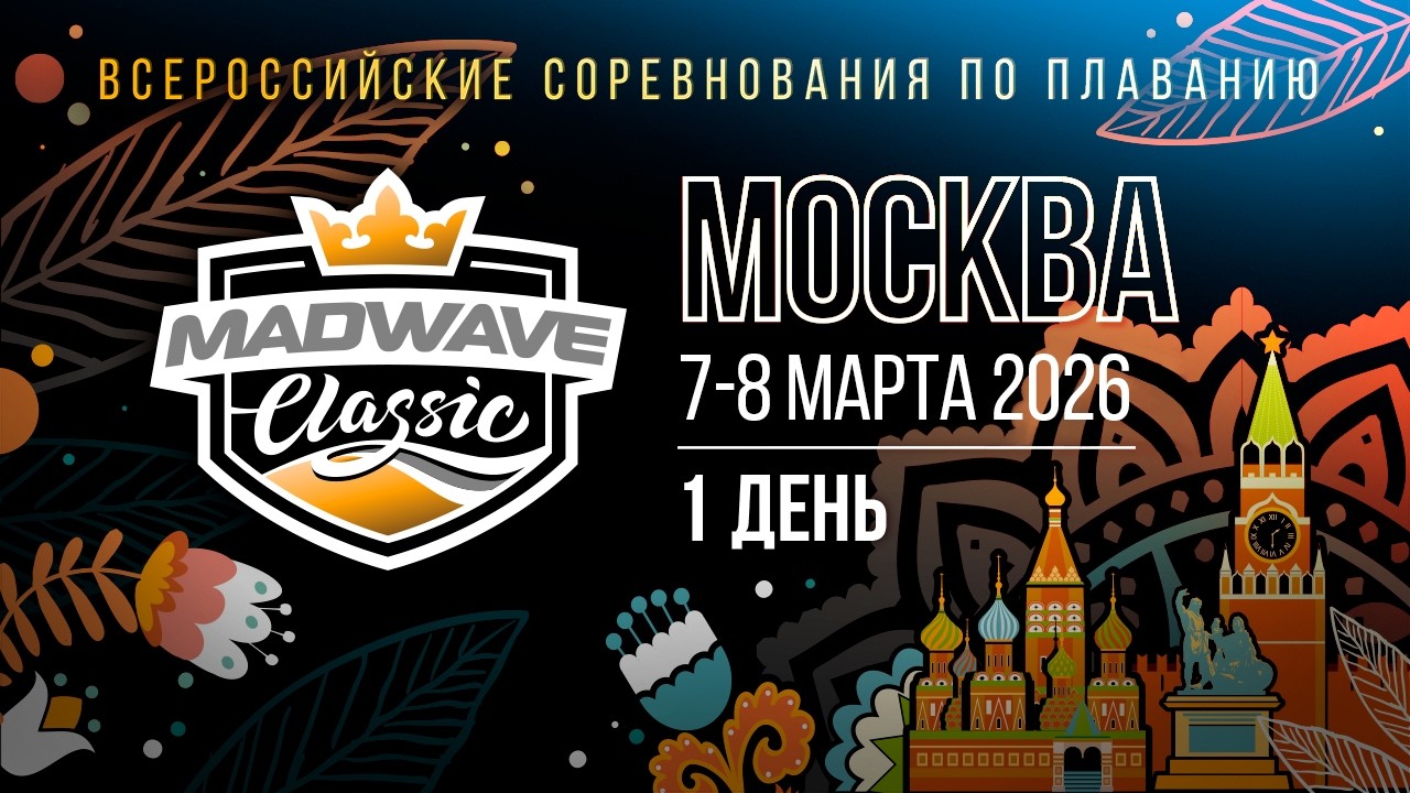 Всероссийские соревнования по плаванию Mad Wave Classic 2026, Москва (7-8 марта) 1 день