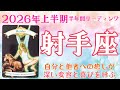 射手座♐2026年上半期💫自分と他者への癒し💞が深い変容🦋と喜び🙌をもたらす🌈