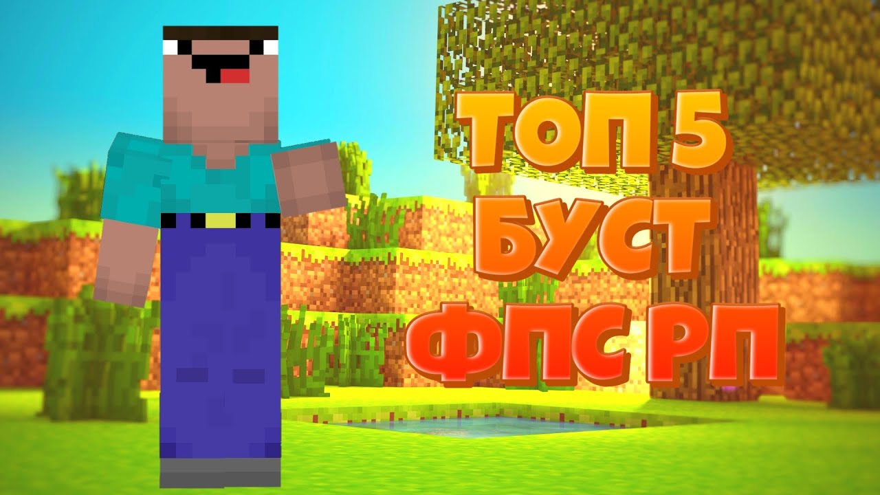 ТОП 5 БУСТ ФПС ДЛЯ МАЙНКРАФТ ПЕ 1.1.5