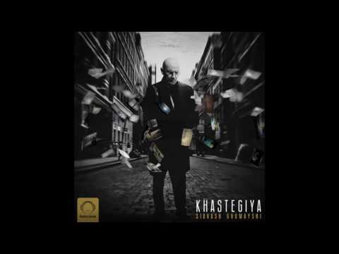 Siavash Ghomayshi Khastegiya OFFICIAL AUDIO 