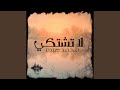 لا تشتكي