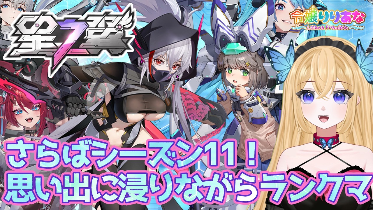 【#星の翼】さらばシーズン11！今シーズン修行編で苦楽を共にした影・ハルカを使いながらランクマッチ！射撃も格闘もどちらも大事ということで臨機応変に立ち回ろう！そんな #星之翼 【令嬢りりあな】