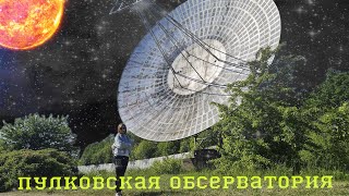Пулковская обсерватория.  Пулковский парк.  Большой Пулковский радиотелескоп.