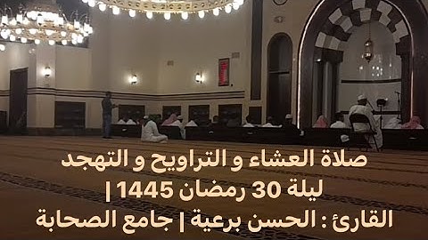 صلاة العشاء و التراويح و التهجد ليلة 30 رمضان 1445 | القارئ : الحسن برعية | جامع الصحابة