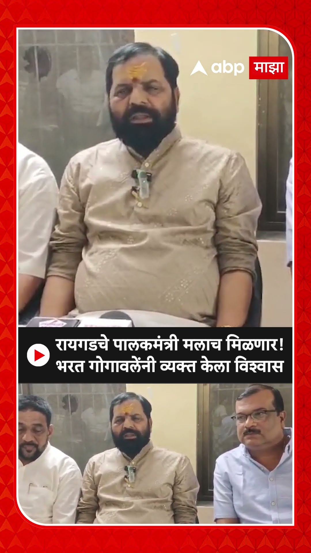 Bharat Gogawale On Raigad : रायगडचे पालकमंत्री मलाच मिळणार!भरत गोगावलेंनी व्यक्त केला विश्वास