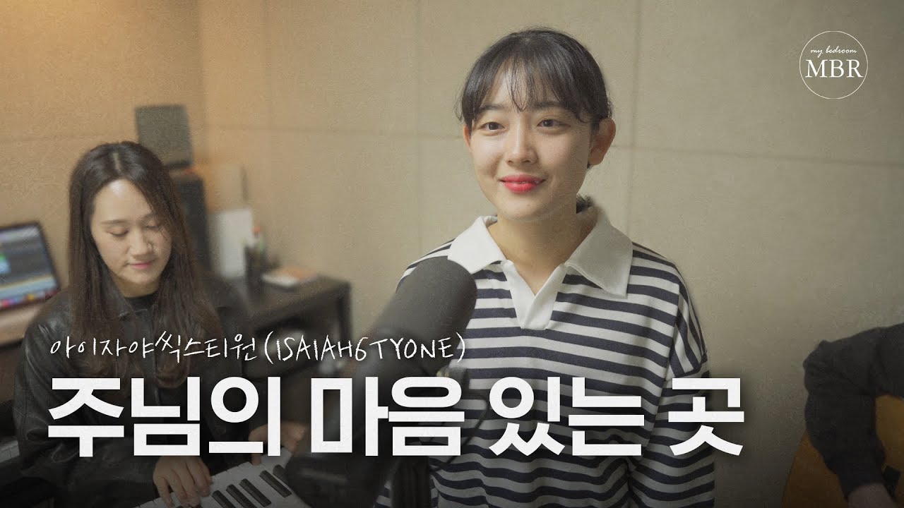 주님의 마음 있는 곳 (임나라) 