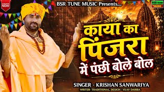 काया का पिंजरा में पंछी बोले बोल | Kaya Ka Pinjra Me Panchhi Bole Bol | Krishan Sanwariya New Song@#