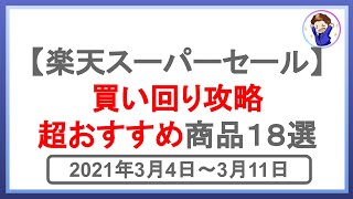 買い回り攻略！楽天スーパーセールの超お得商品18選！楽天市場を攻略して効率的に楽天ポイントを貯めよう！