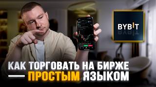 Bybit для новичков: как создать аккаунт и начать торговать криптой. Пошагово за 10 минут.