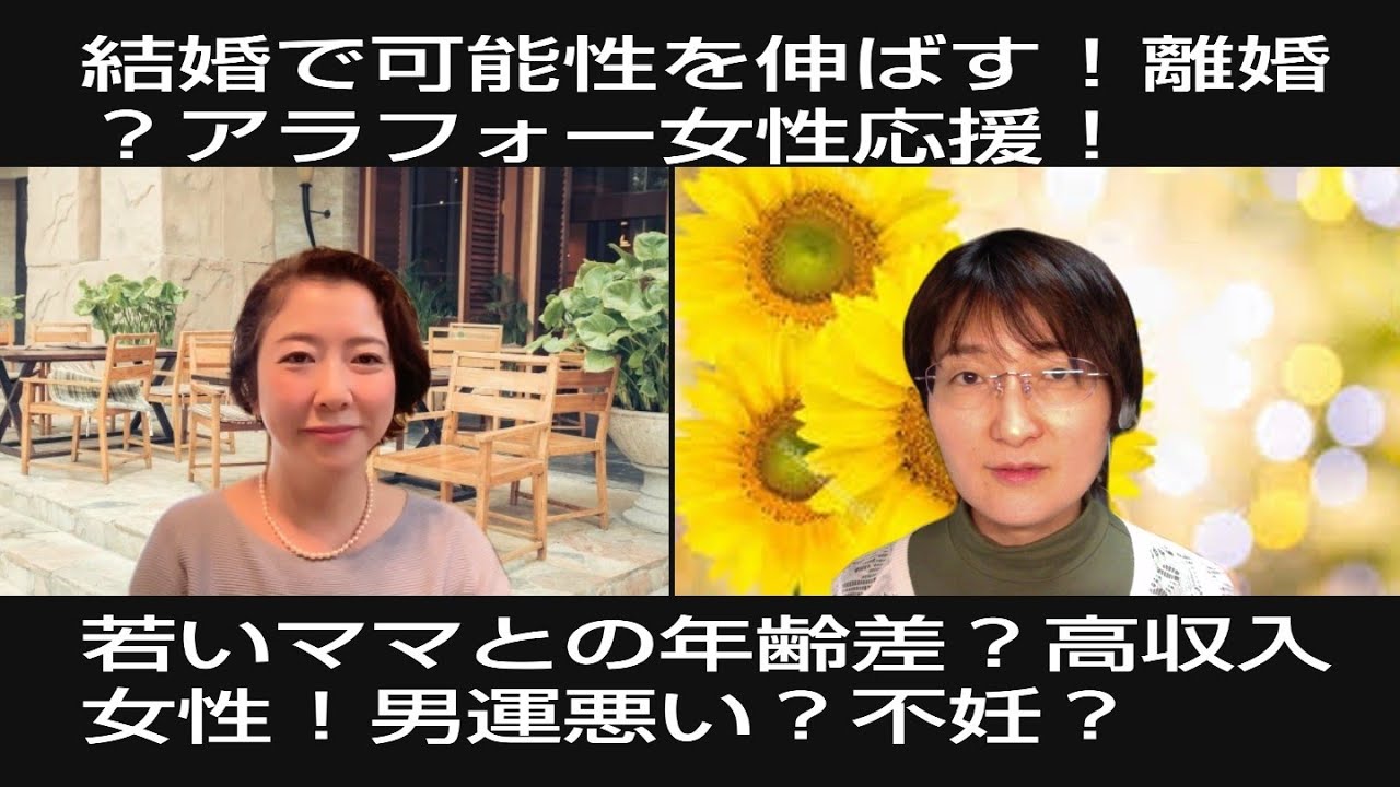 離婚になったとしても結婚すべき理由 結婚で自分の可能性を伸ばす 結婚に尻込みするアラフォー女性を応援 ワーママ 不妊 男運が悪い 若いママとの年齢差 高収入女性 自分より年収の高い男性でないとダメ Youtube