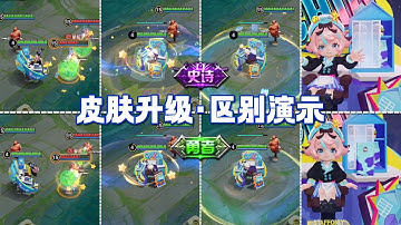 新设定【皮肤升级】演示：勇者升到史诗之后，到底有什么区别？